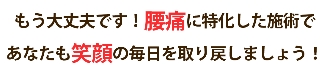 東浦和整骨院で腰痛を根本改善しませんか？