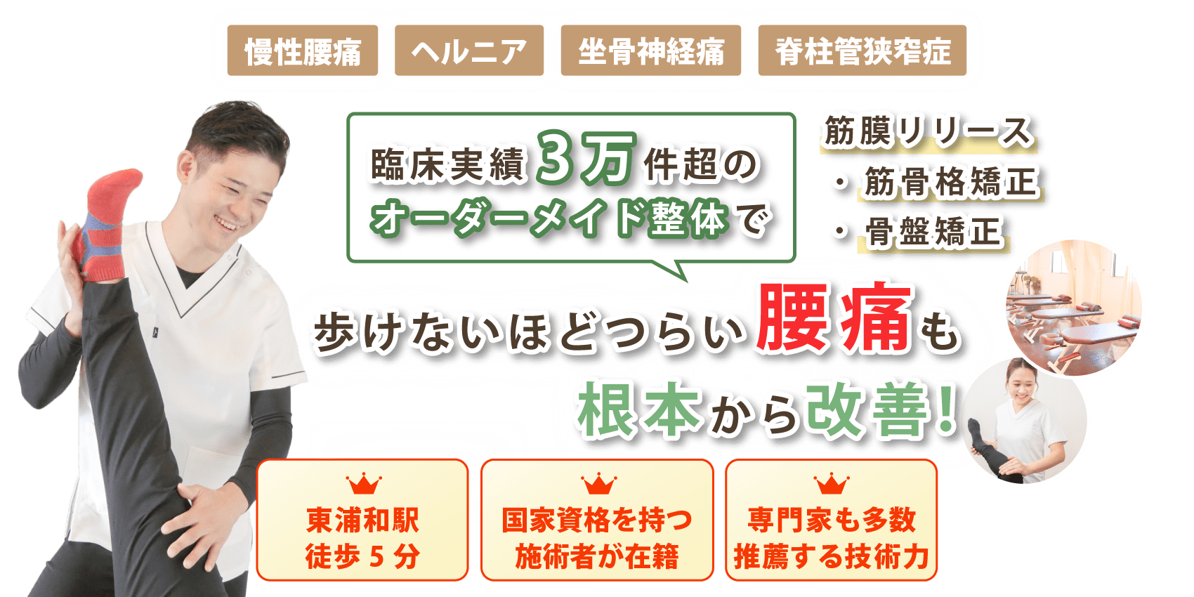 東浦和で腰痛の改善なら東浦和整骨院