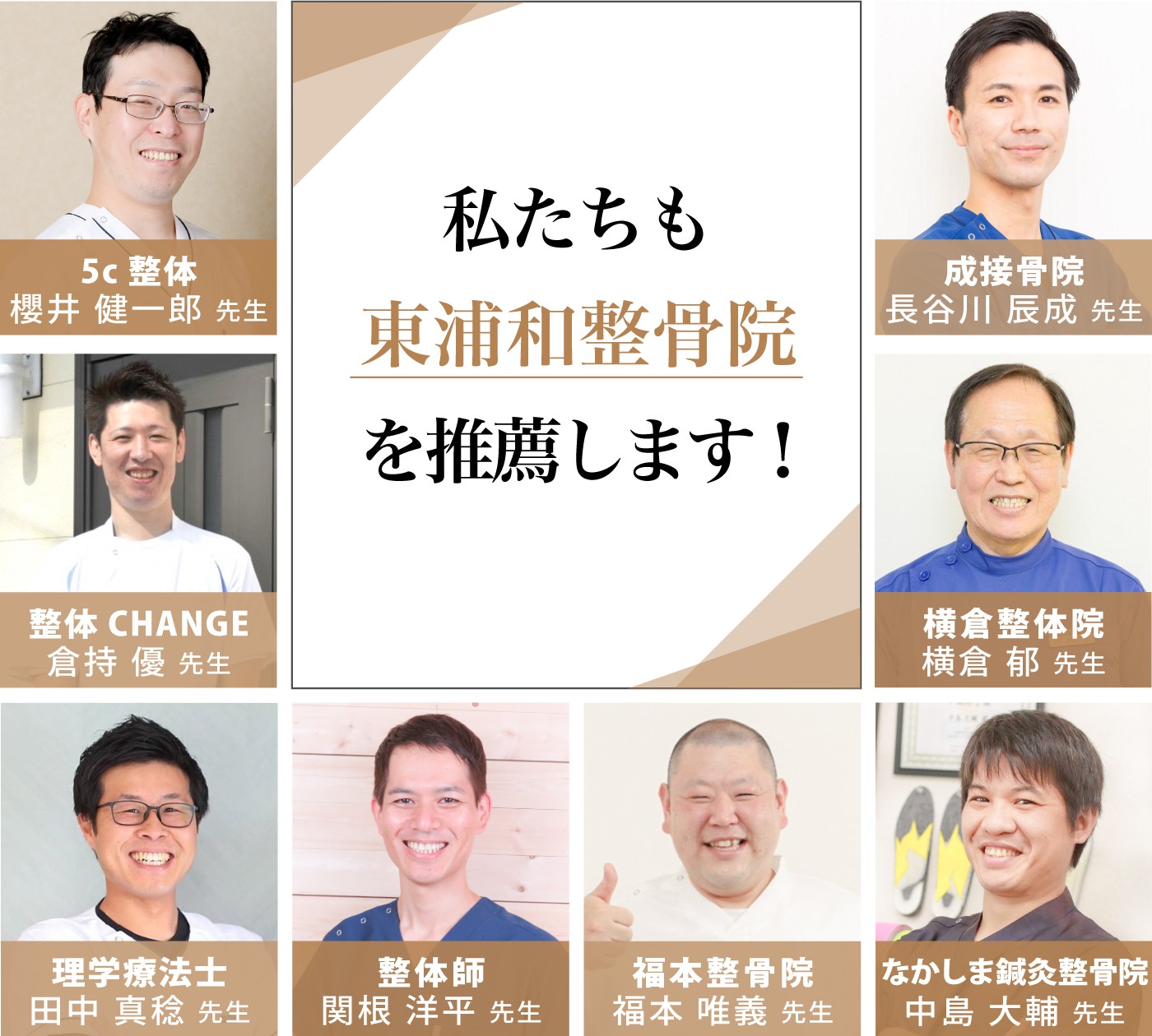 私たちも東浦和整骨院を推薦します